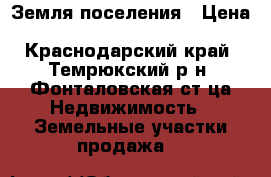 Земля поселения › Цена ­ 5 000 000 - Краснодарский край, Темрюкский р-н, Фонталовская ст-ца Недвижимость » Земельные участки продажа   